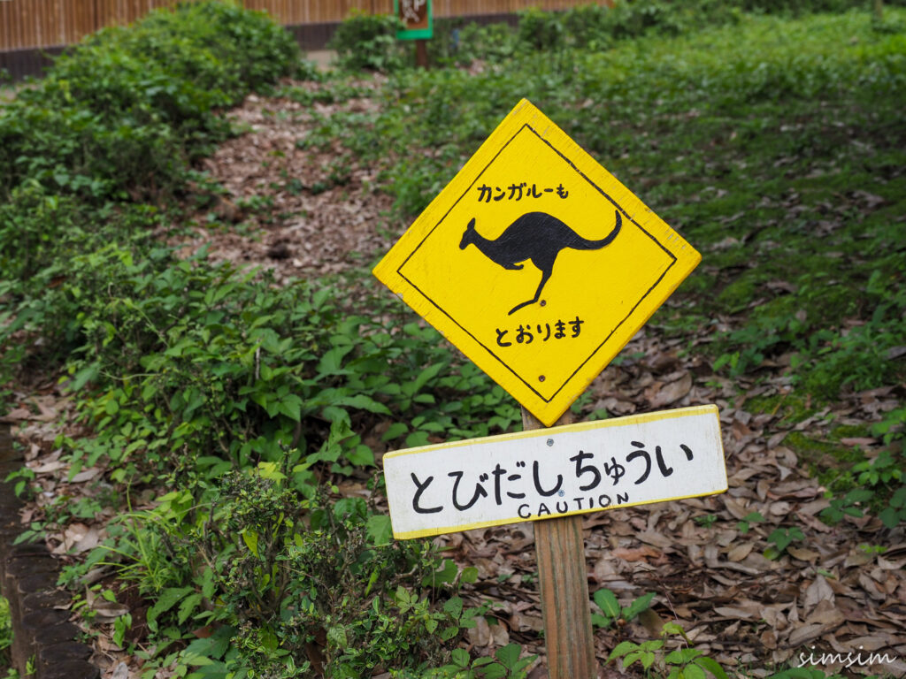 埼玉県こども動物自然公園