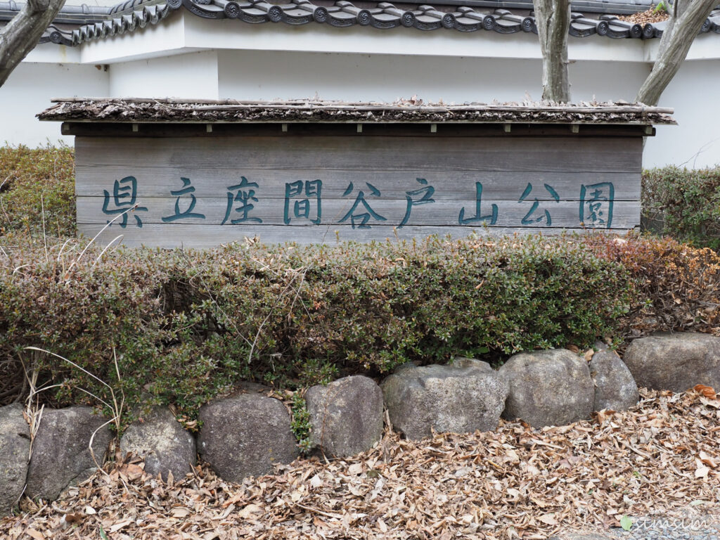 座間谷戸山公園