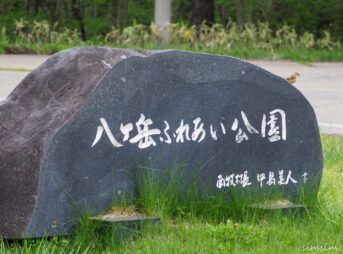 八ヶ岳ふれあい公園